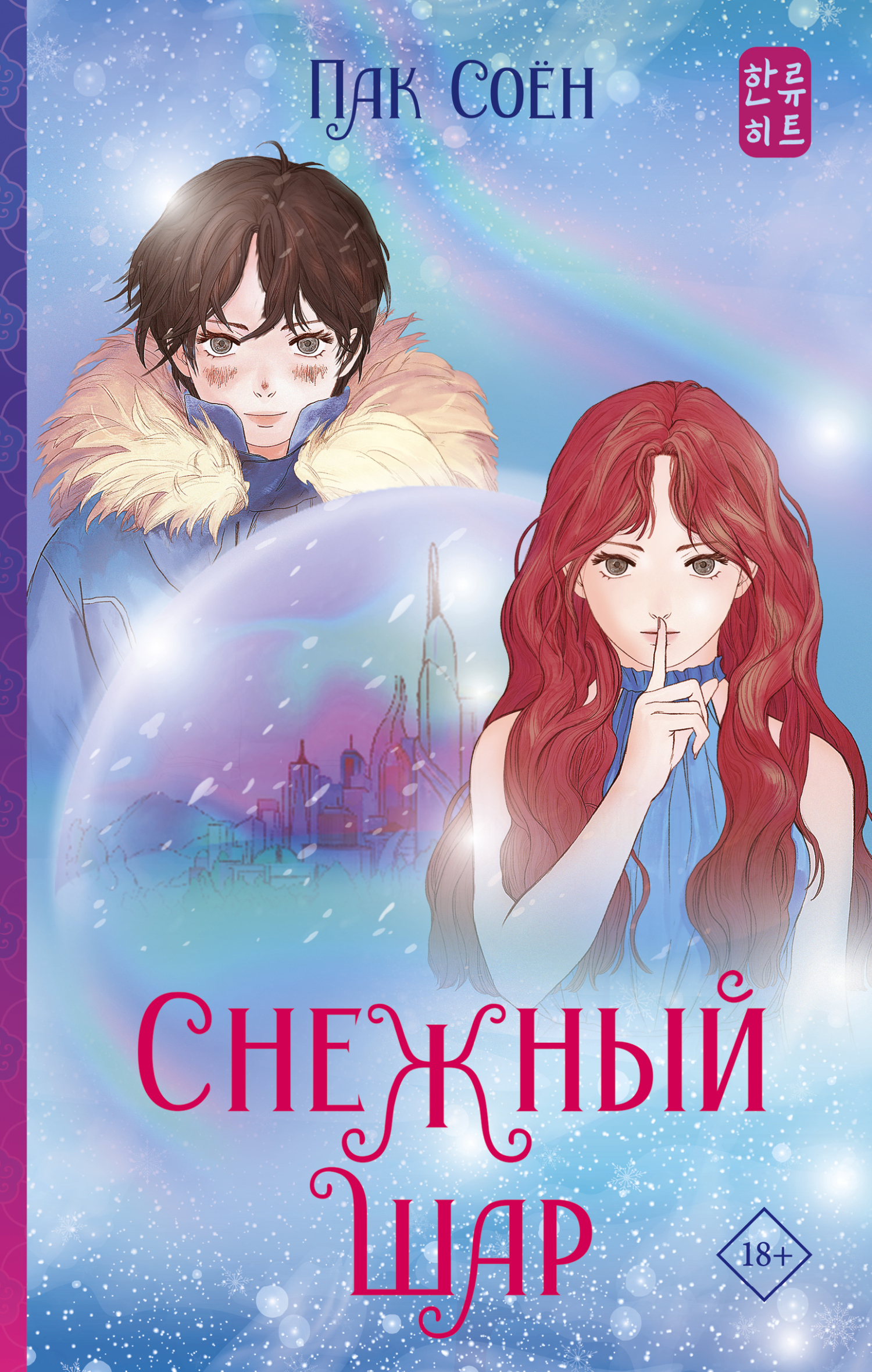 Обложка книги «Снежный шар»
