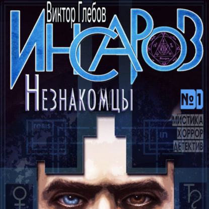 Обложка книги «Инсаров 1. Незнакомцы»