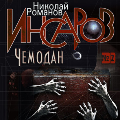 Обложка книги «Инсаров 2. Чемодан»