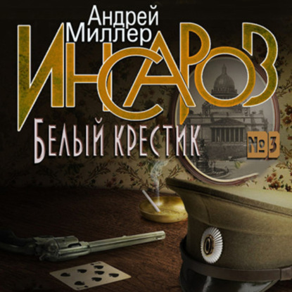 Обложка книги «Инсаров 3. Белый крестик»