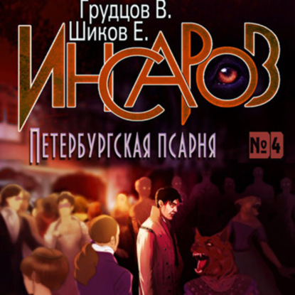 Обложка книги «Инсаров 4. Петербургская псарня»