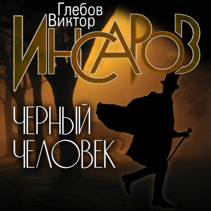 Обложка книги «Инсаров. Черный человек»