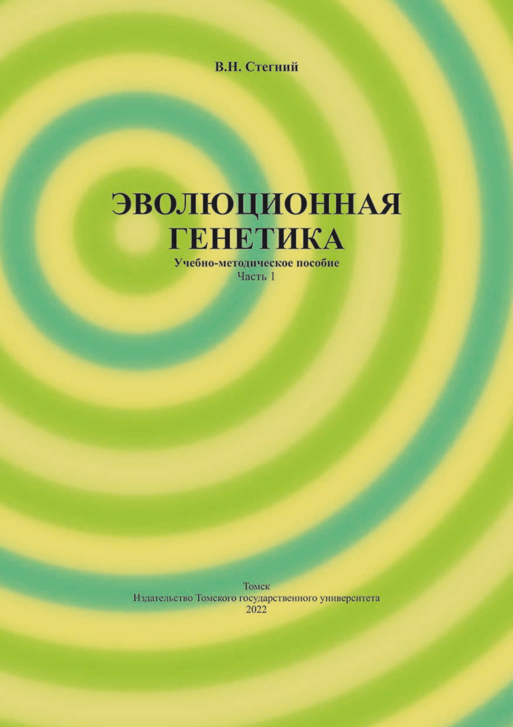 Обложка книги «Эволюционная генетика. Часть 1»
