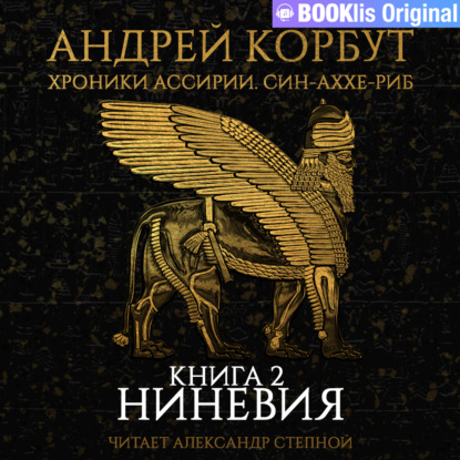 Обложка книги «Книга 2. Ниневия»