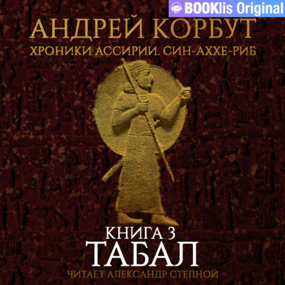 Обложка книги «Книга 3. Табал»