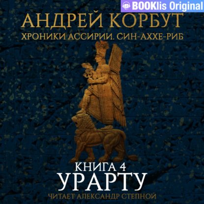 Обложка книги «Книга 4. Урарту»