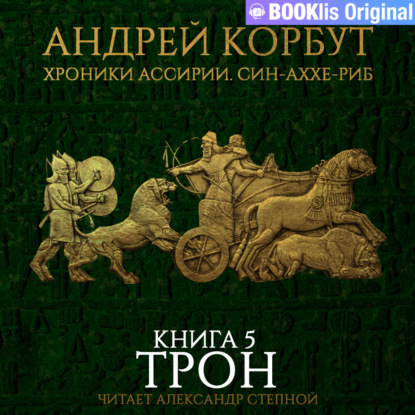Обложка книги «Книга 5. Трон»