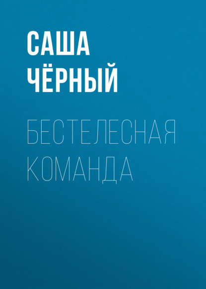 Обложка книги «Бестелесная команда»