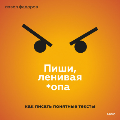 Обложка книги «Пиши, ленивая *опа. Как писать понятные тексты»
