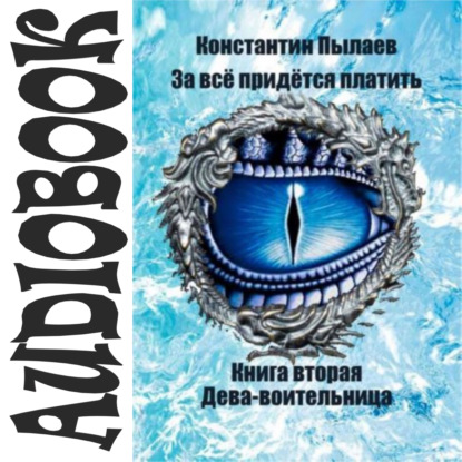 Обложка книги «За всё придётся платить. Книга вторая. Дева-воительница»