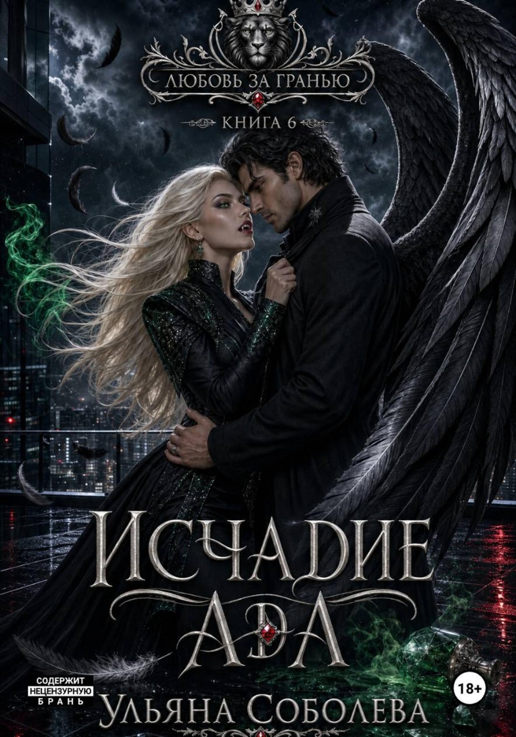 Обложка книги «Любовь за гранью 6. Исчадие Ада для Падшего»