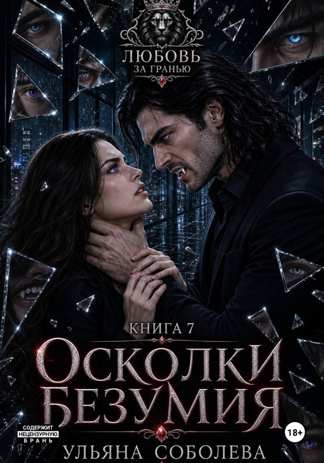 Обложка книги «Любовь за гранью 7. Осколки безумия»