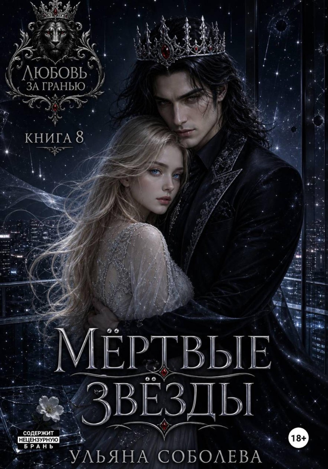 Обложка книги «Любовь за гранью 8. Его мертвые Звезды»