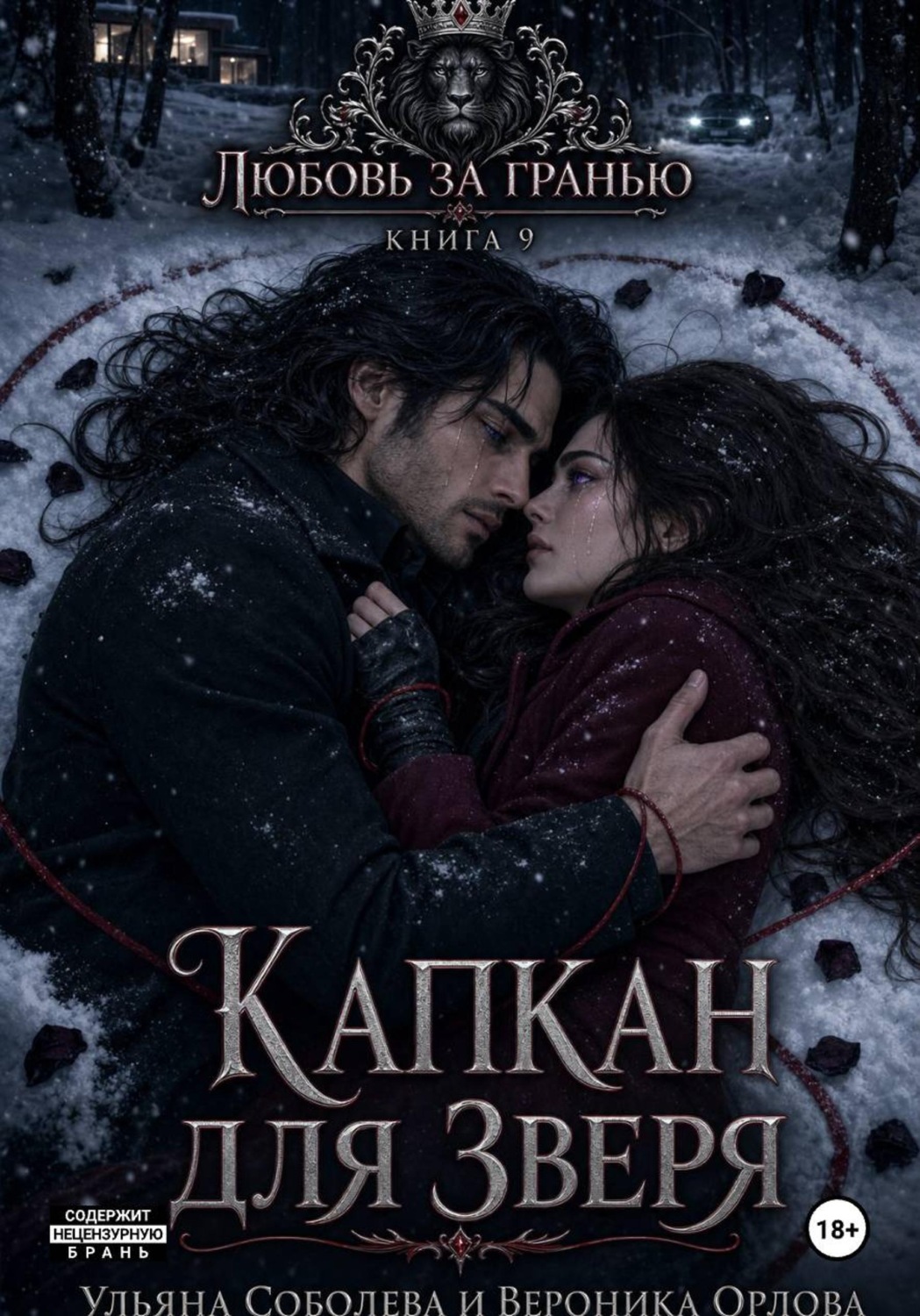 Обложка книги «Любовь за гранью 9. Капкан для Зверя»