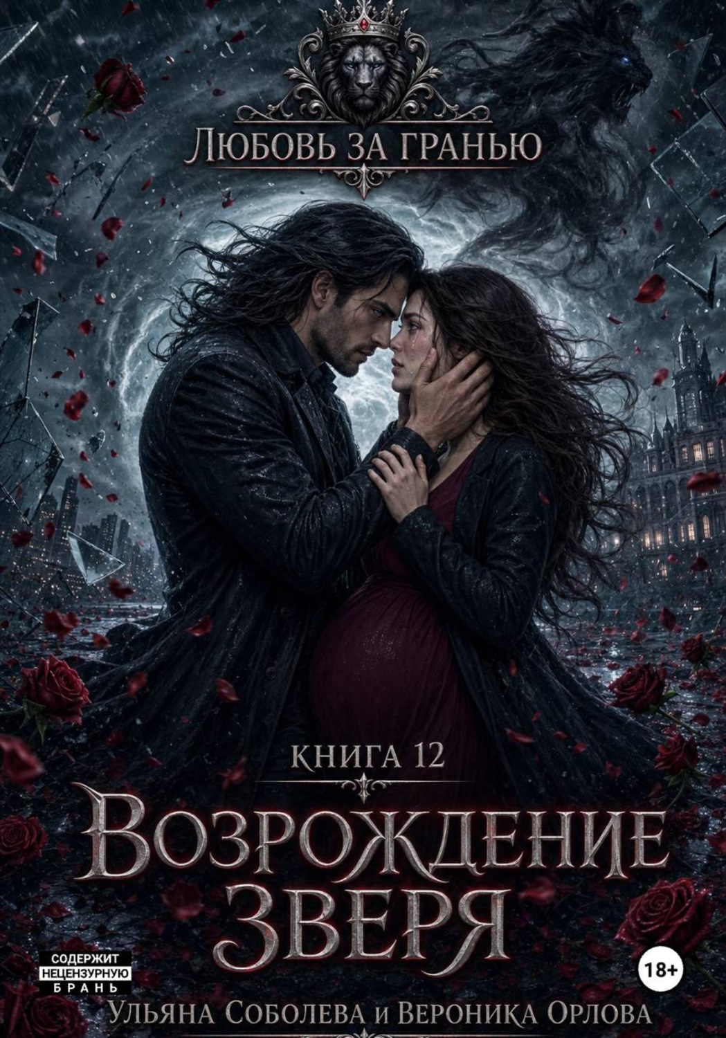Обложка книги «Любовь за гранью 12. Возрождение Зверя»
