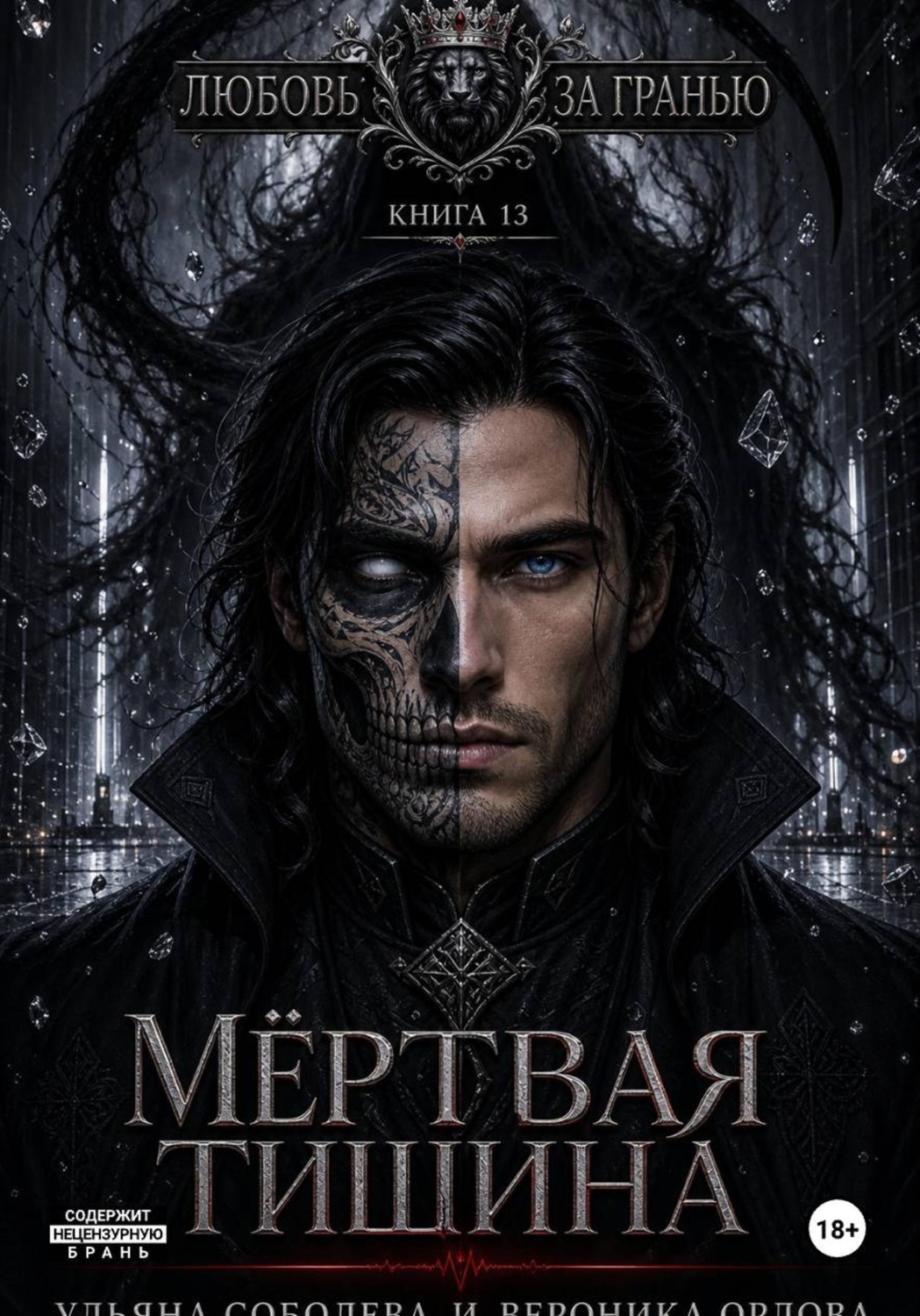 Обложка книги «Любовь за гранью 13. Мертвая тишина»
