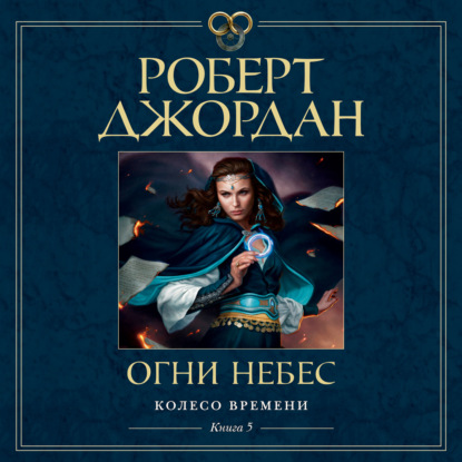 Обложка книги «Колесо Времени. Книга 5. Огни небес»