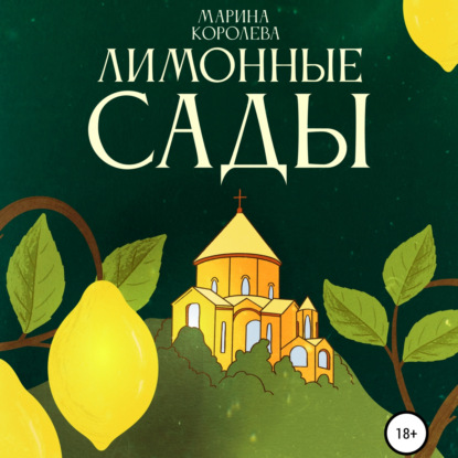 Обложка книги «Лимонные Сады»