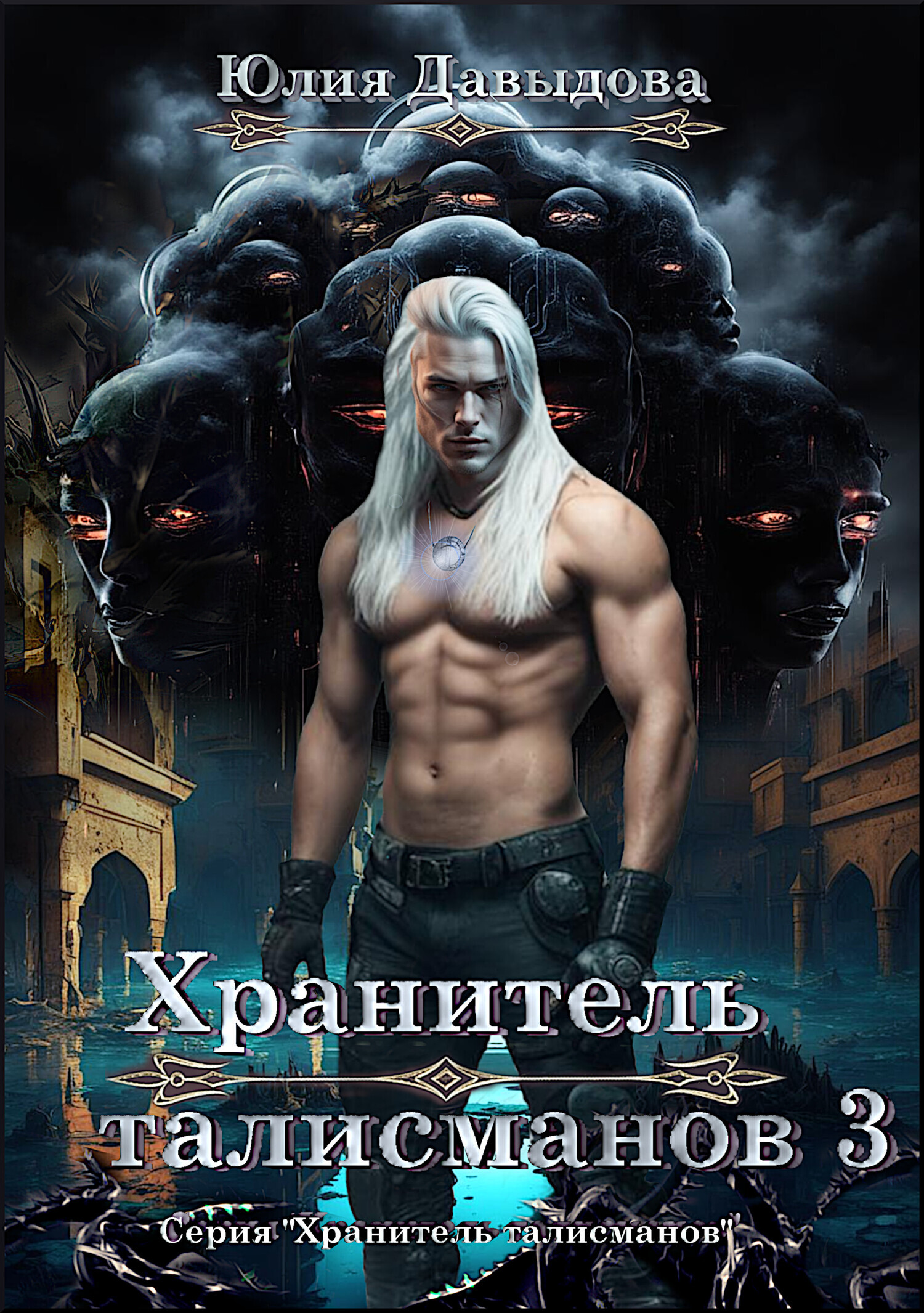 Обложка книги «Хранитель талисманов 3»