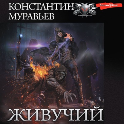Обложка книги «Живучий»