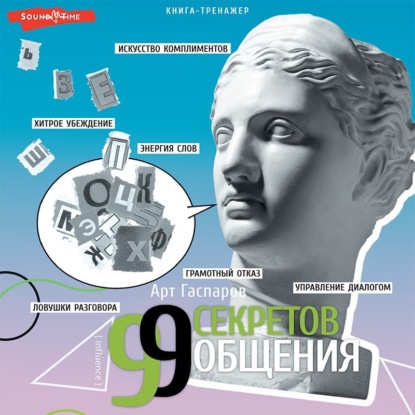Обложка книги «99 секретов общения»