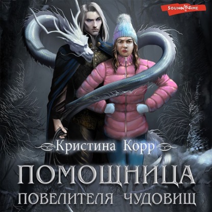 Обложка книги «Помощница Повелителя чудовищ»