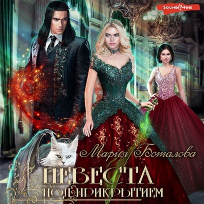 Обложка книги «Невеста под прикрытием»