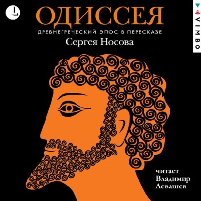 Обложка книги «Одиссея. Древнегреческий эпос в пересказе Сергея Носова»