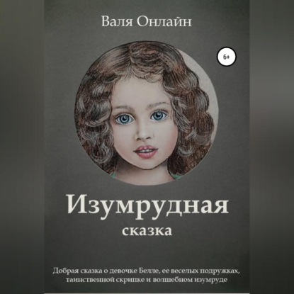 Обложка книги «Изумрудная сказка»