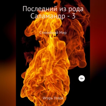 Обложка книги «Последний из рода Салмандр – 3»