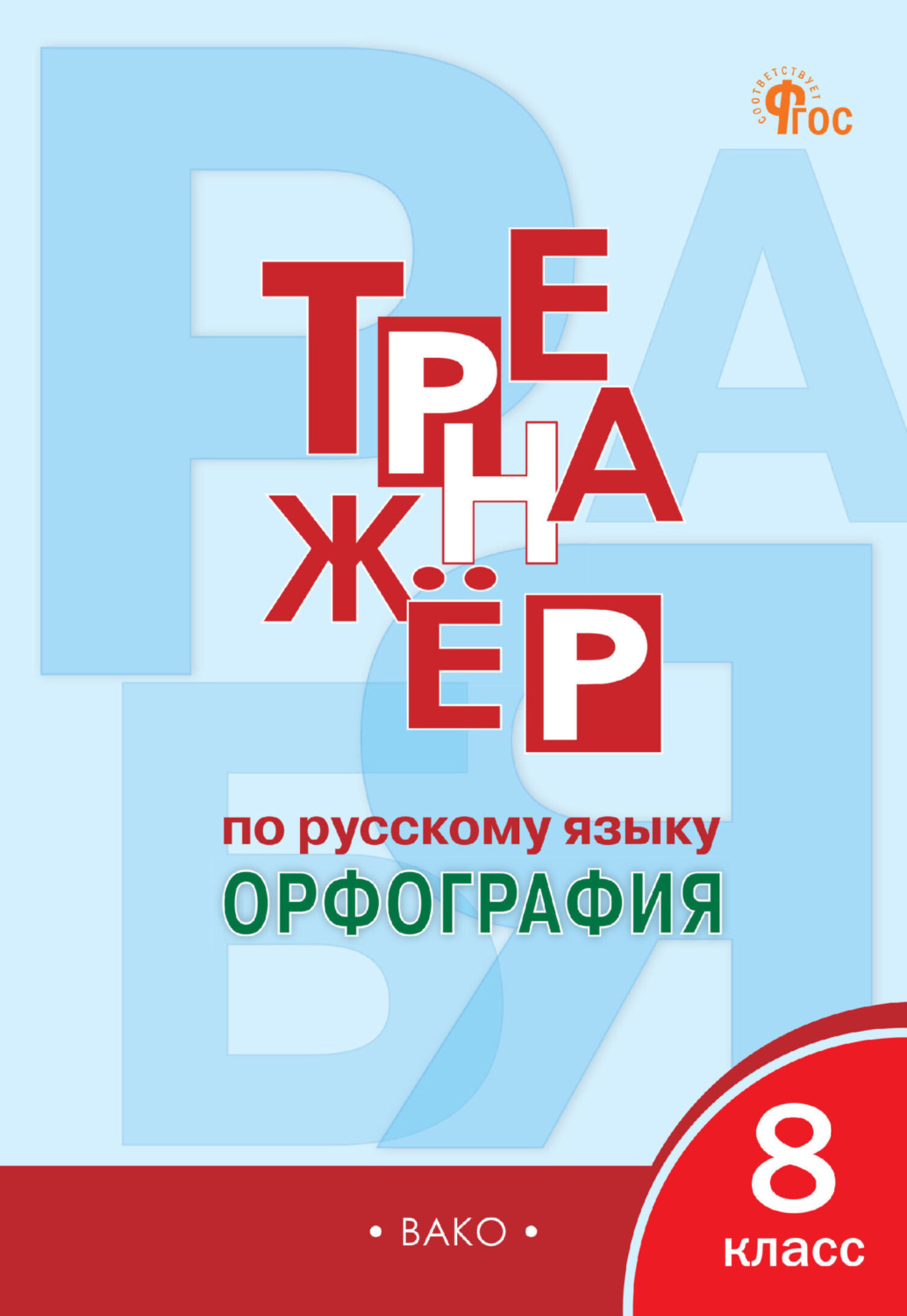 Обложка книги «Тренажёр по русскому языку. Орфография. 8 класс»