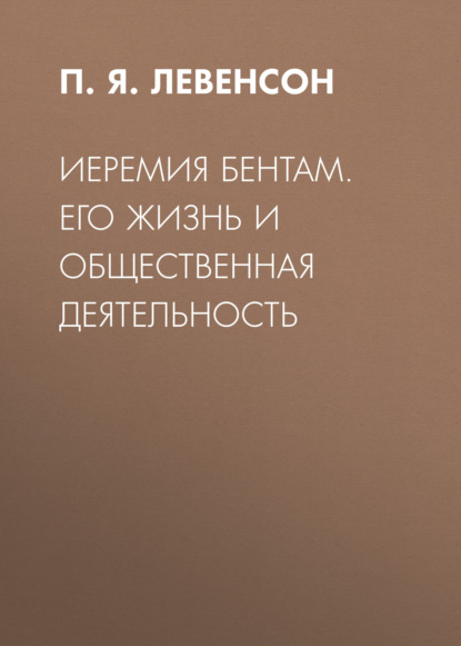 Обложка книги «Иеремия Бентам. Его жизнь и общественная деятельность»