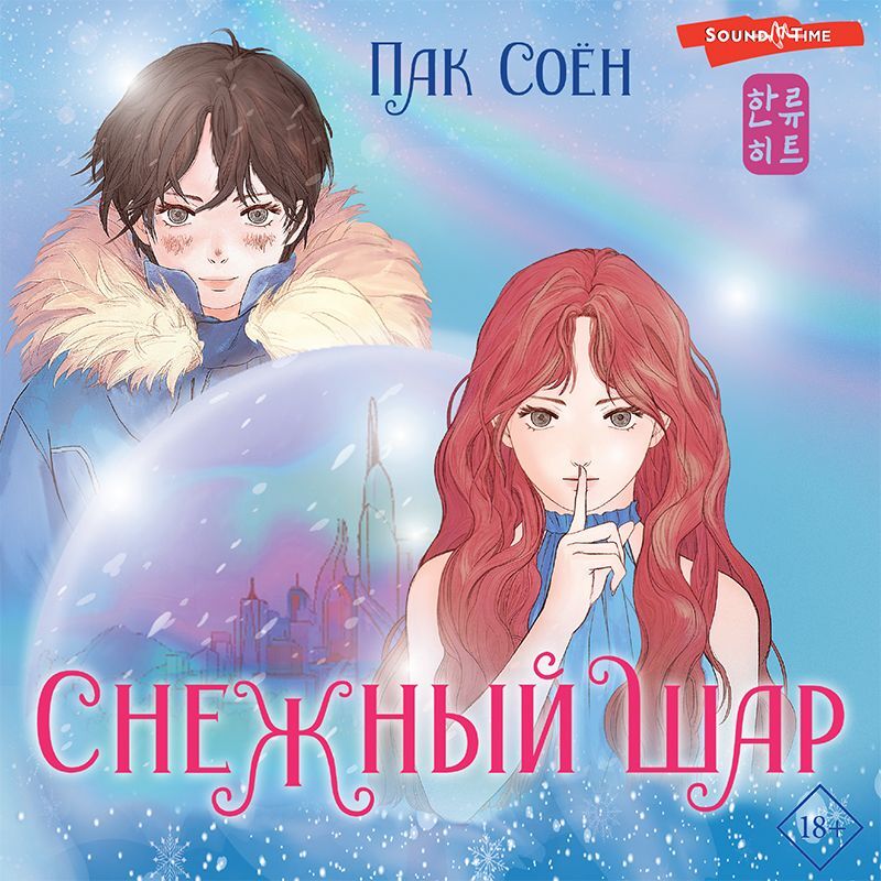 Обложка книги «Снежный шар»