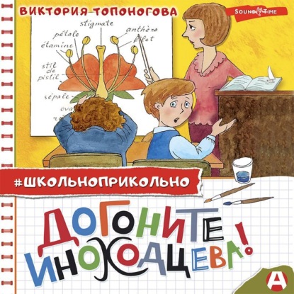 Обложка книги «Догоните Иноходцева!»
