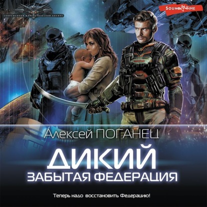 Обложка книги «Дикий. Забытая федерация»