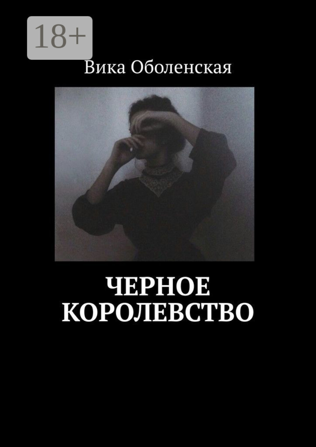 Обложка книги «Черное королевство»