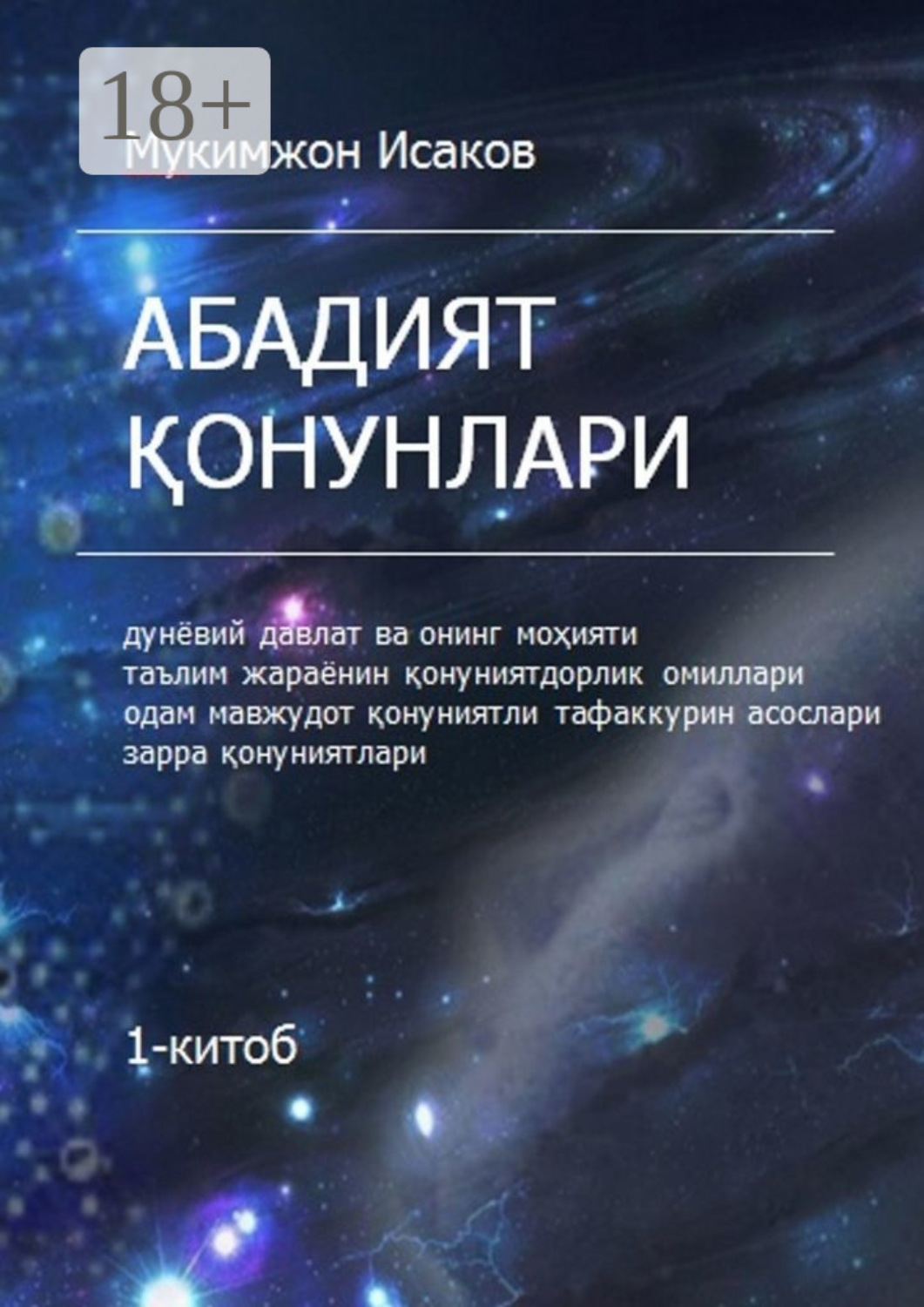 Обложка книги «Абадият қонунлари. 1-китоб»