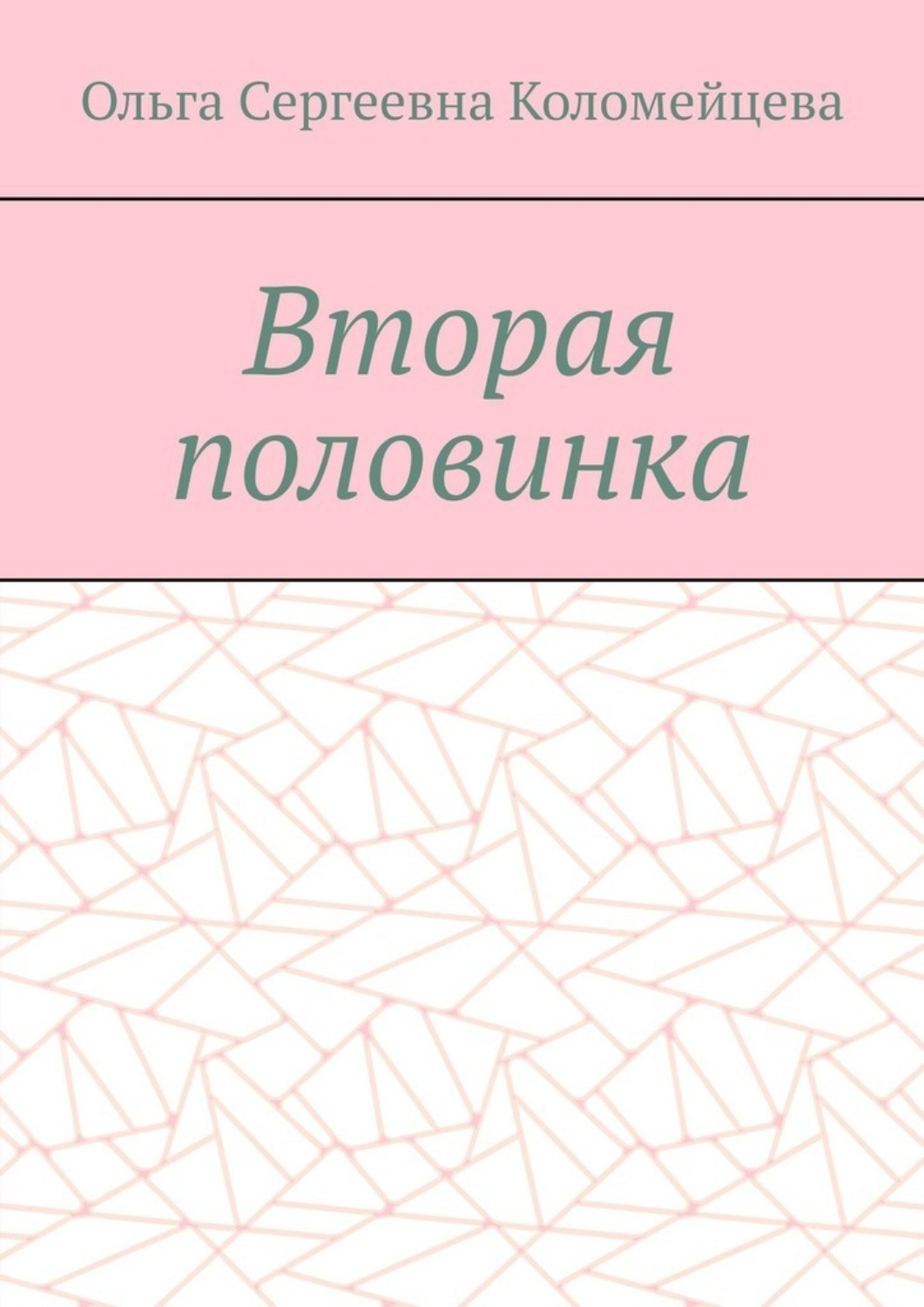 Обложка книги «Вторая половинка»