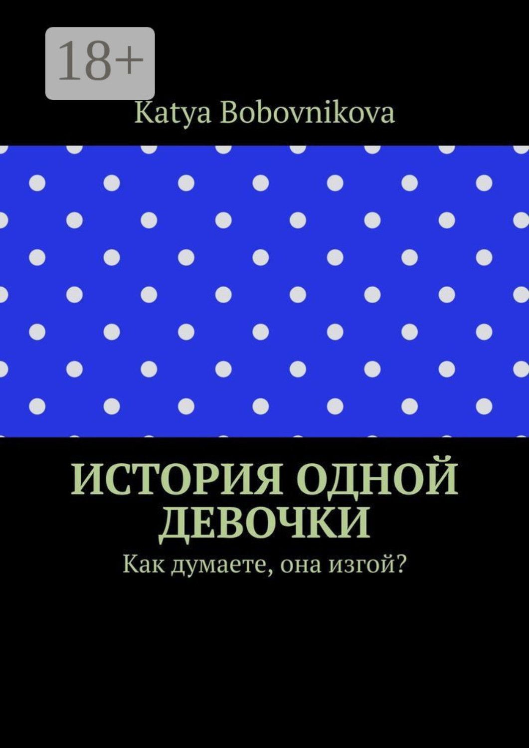 Обложка книги «История одной девочки. Как думаете, она изгой?»
