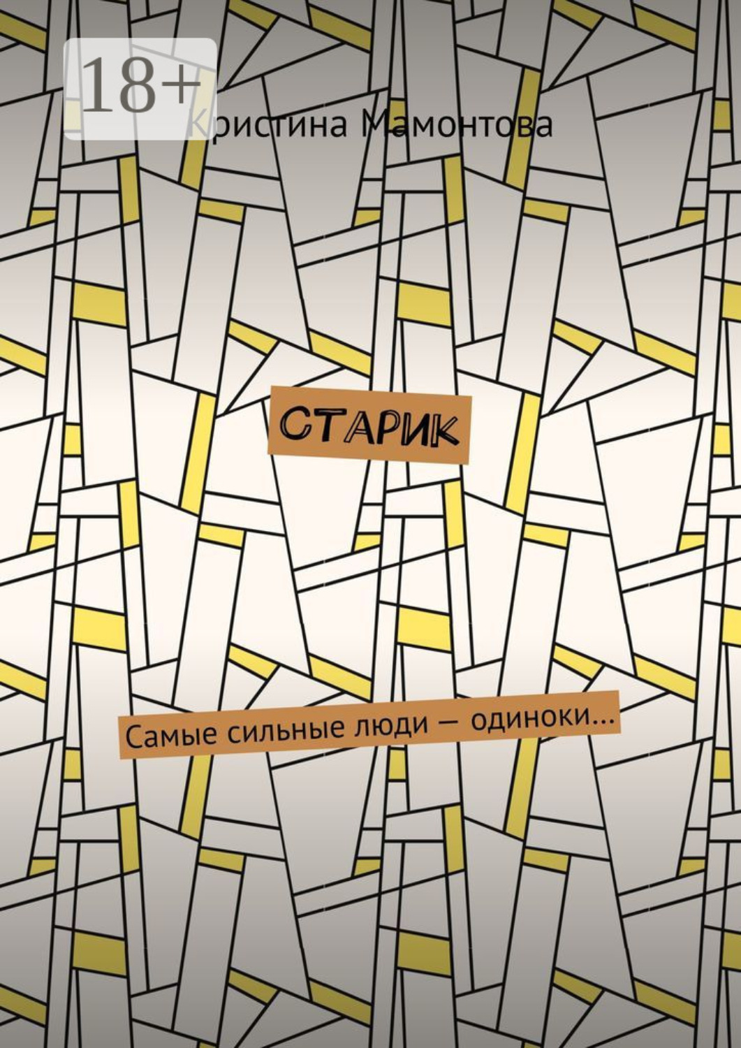 Обложка книги «Старик»