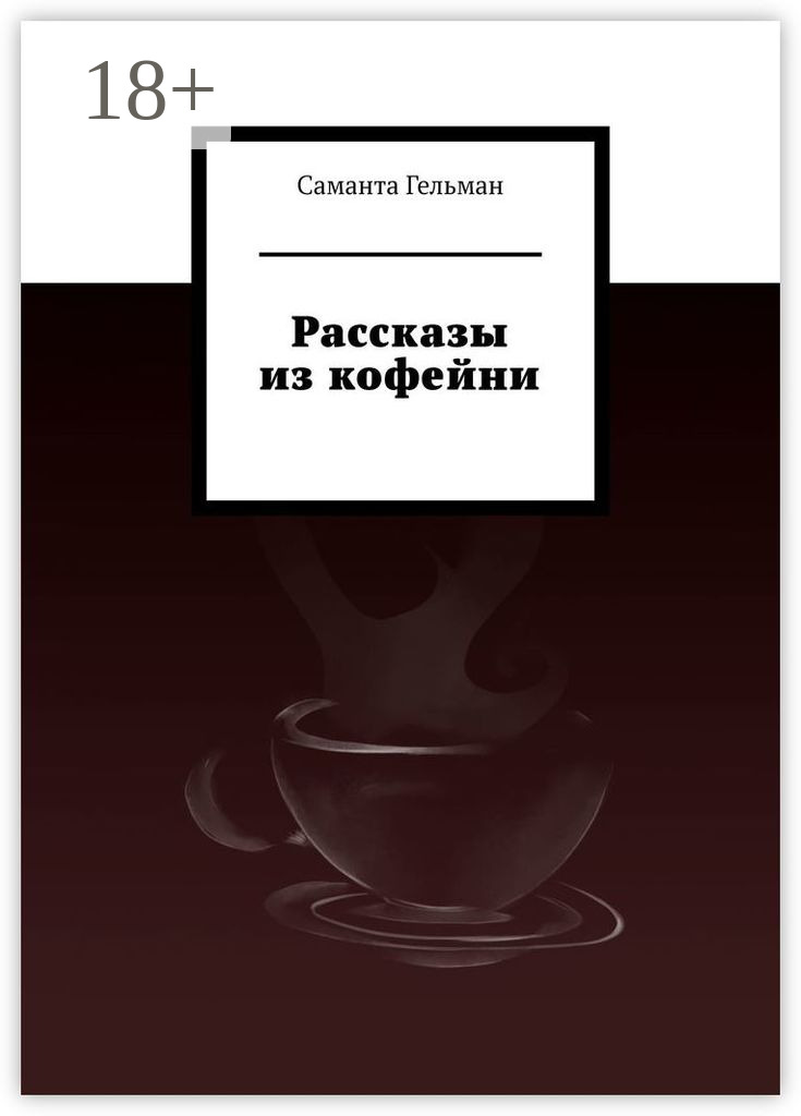 Обложка книги «Рассказы из кофейни»