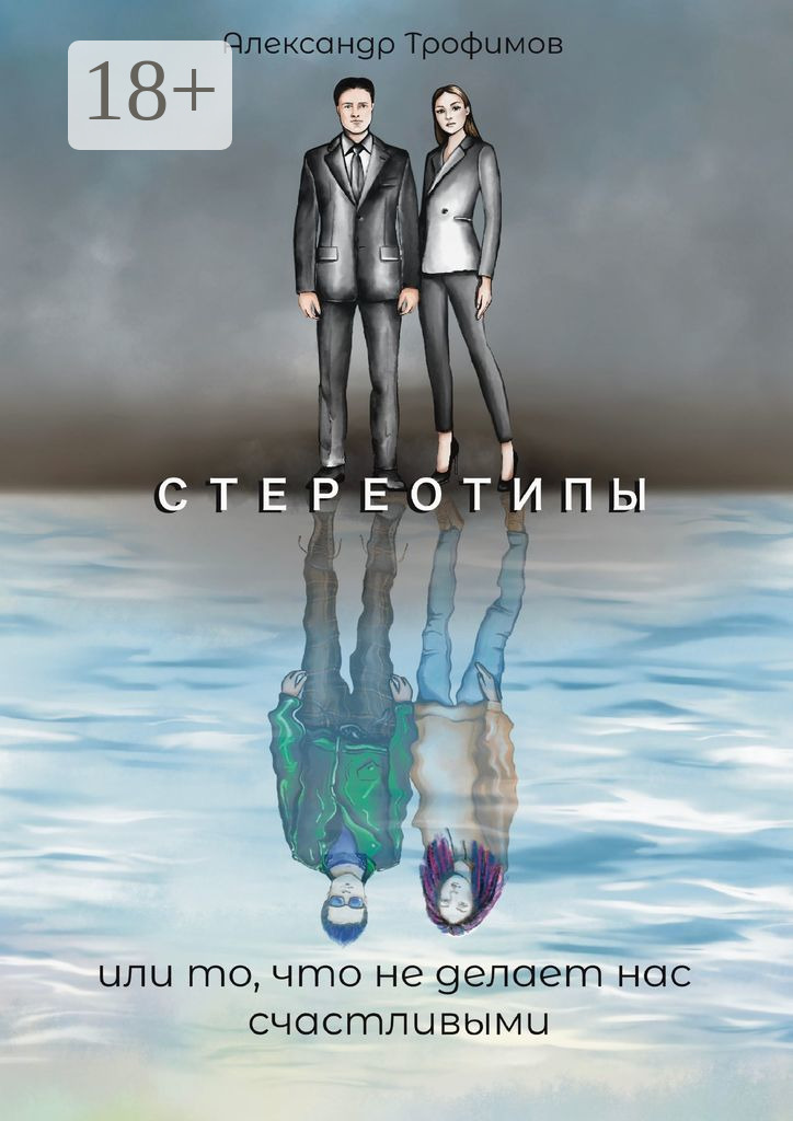 Обложка книги «Стереотипы или то, что не делает нас счастливыми»