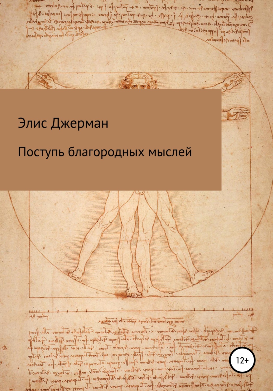 Обложка книги «Поступь благородных мыслей»