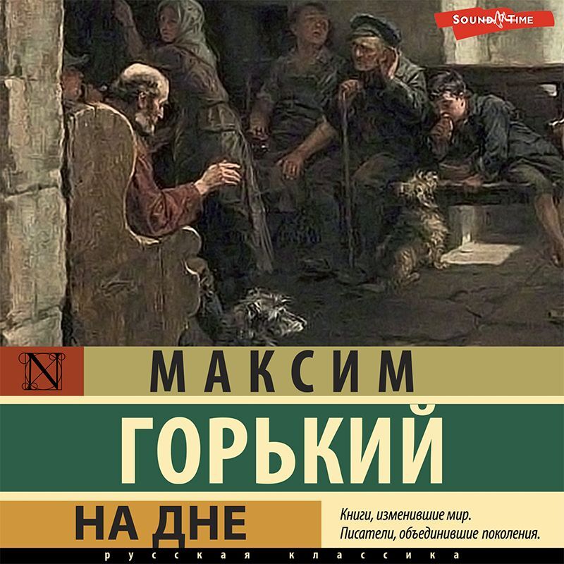 Обложка книги «На дне. Сборник»