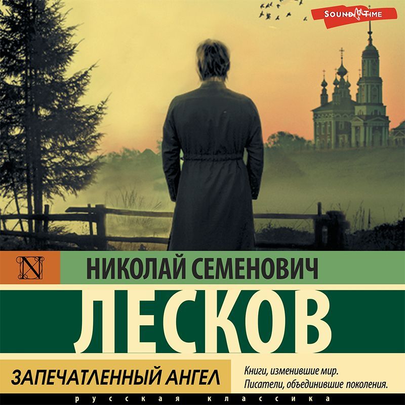 Обложка книги «Запечатленный ангел. Сборник»