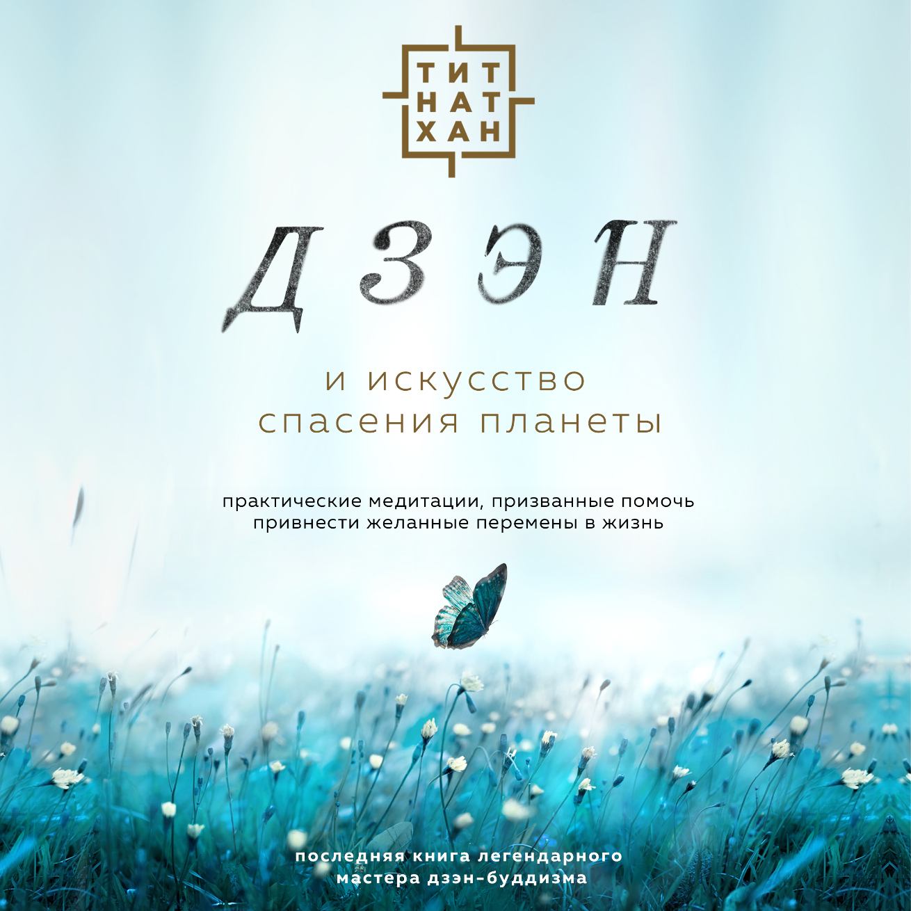Обложка книги «Дзэн и искусство спасения планеты»