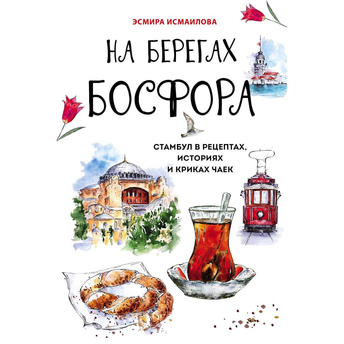 Обложка книги «На берегах Босфора. Стамбул в рецептах, историях и криках чаек»