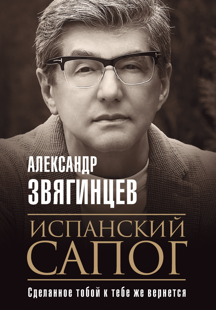 Обложка книги «Испанский сапог. Нам есть чем удивить друг друга»