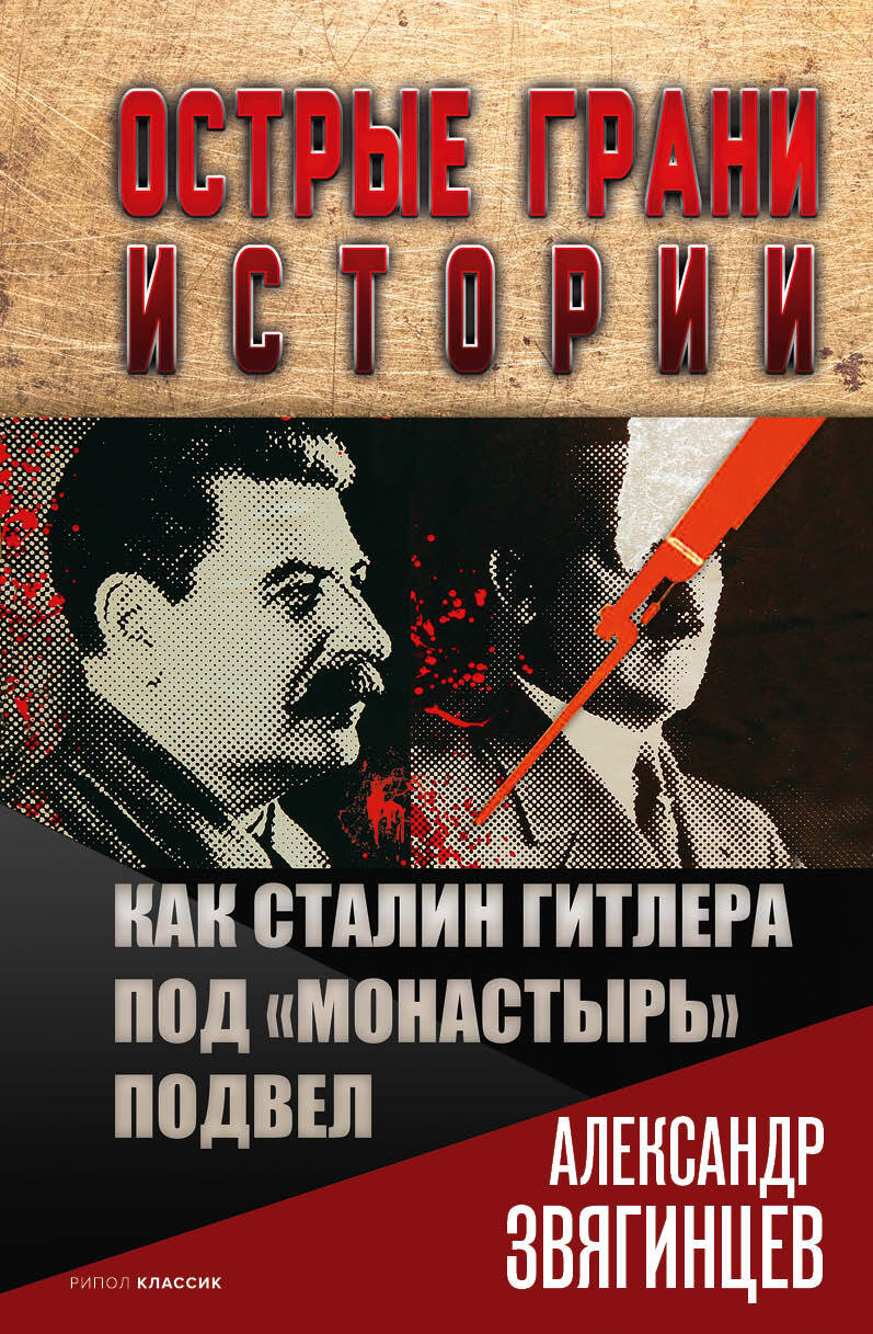Обложка книги «Как Сталин Гитлера под «Монастырь» подвел»