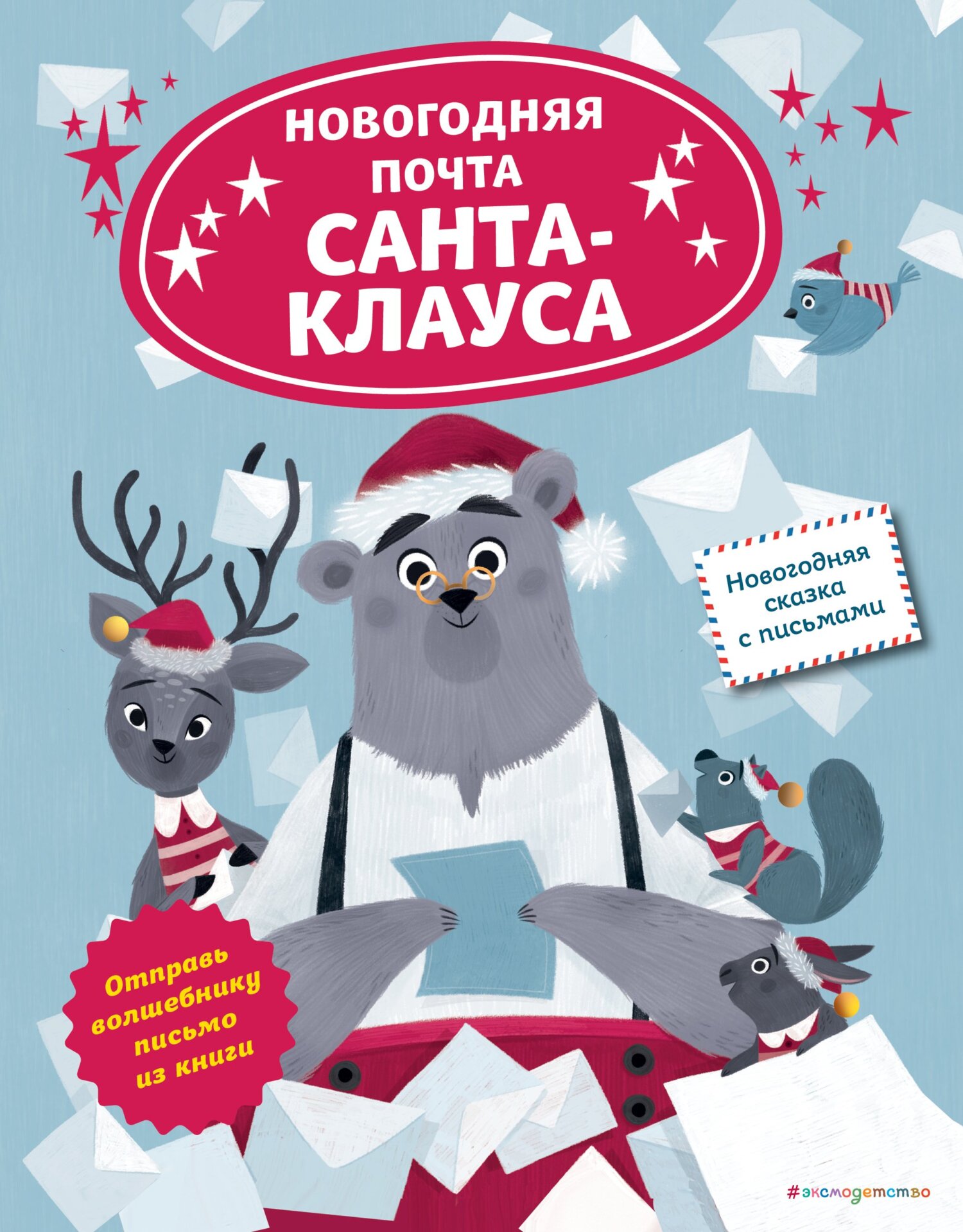 Обложка книги «Новогодняя почта Санта-Клауса»